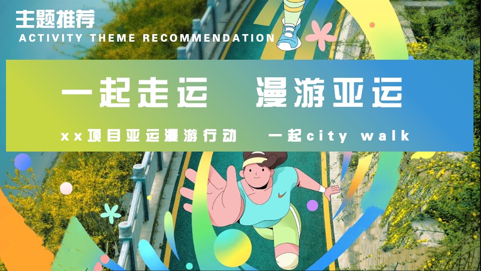 企业亚运会主题漫游行动（一起走运·漫游亚运主题）活动策划方案