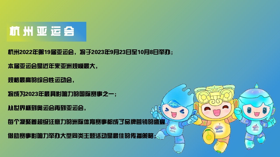 企业亚运会主题漫游行动（一起走运·漫游亚运主题）活动策划方案