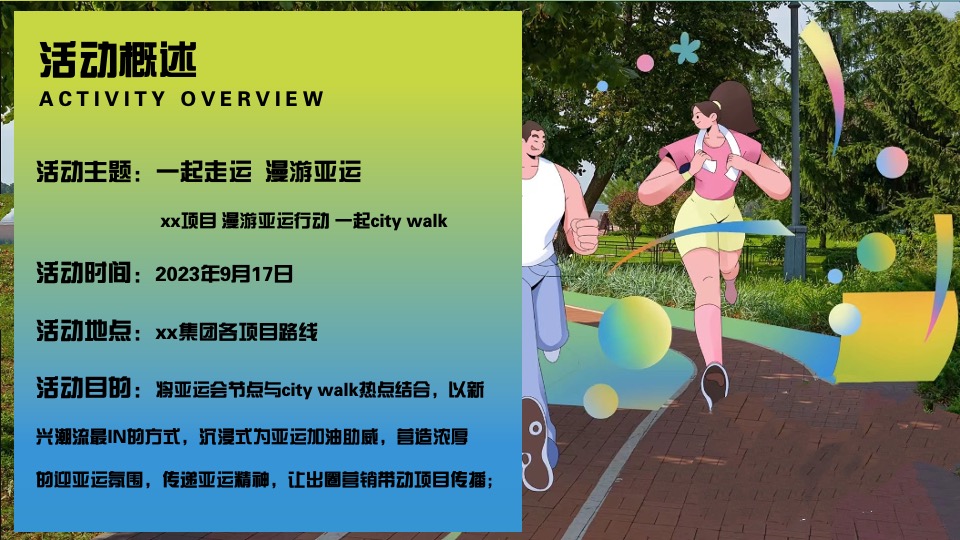 企业亚运会主题漫游行动（一起走运·漫游亚运主题）活动策划方案