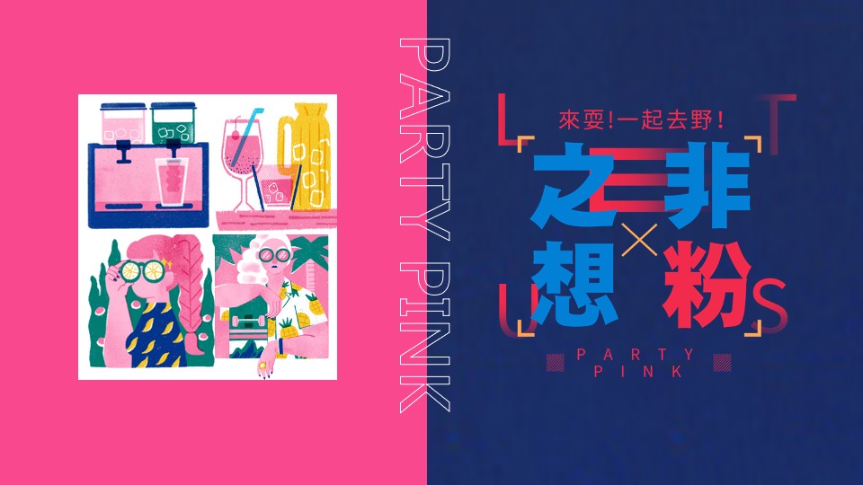 商场地产粉色多巴胺生活节（非粉之想主题）活动策划方案