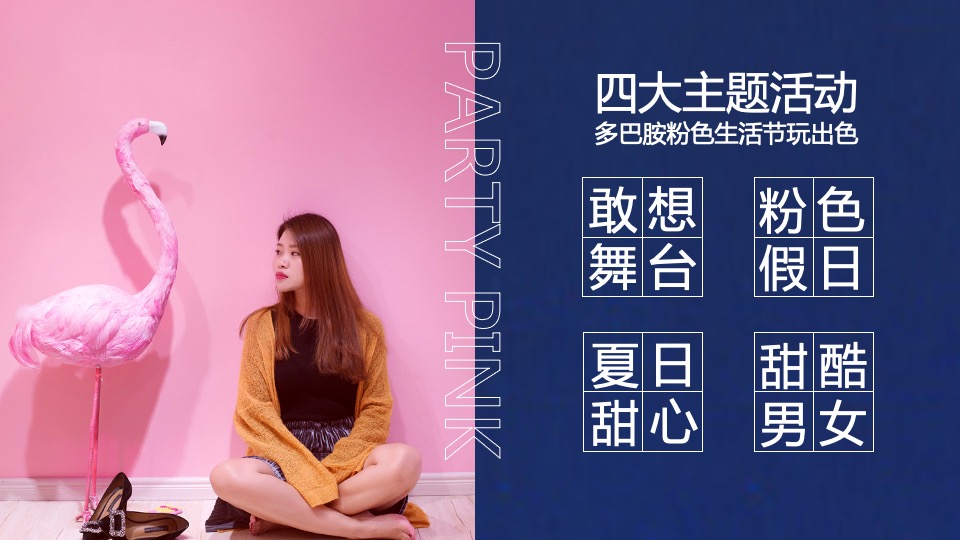 商场地产粉色多巴胺生活节（非粉之想主题）活动策划方案