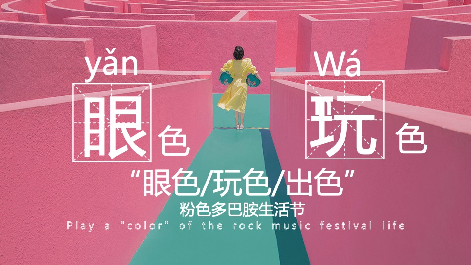 商场地产粉色多巴胺生活节（非粉之想主题）活动策划方案