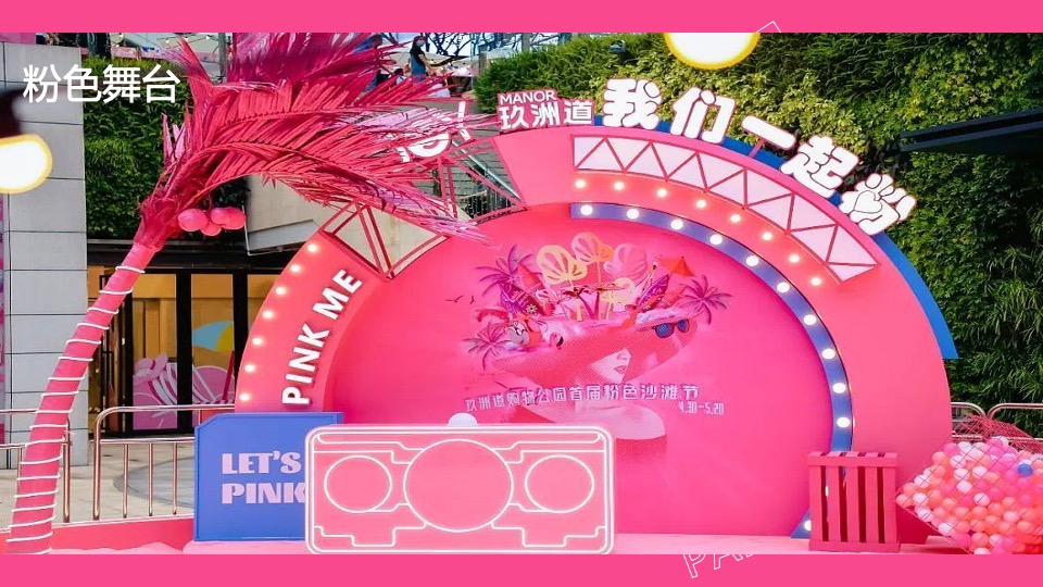 商场地产粉色多巴胺生活节（非粉之想主题）活动策划方案