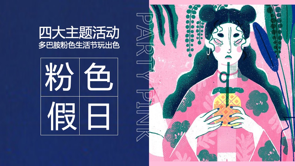 商场地产粉色多巴胺生活节（非粉之想主题）活动策划方案