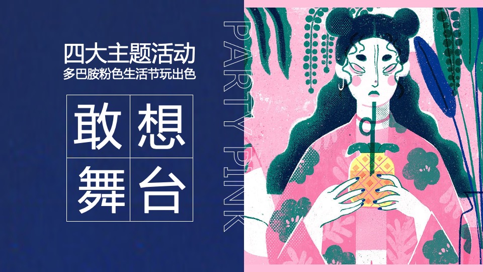 商场地产粉色多巴胺生活节（非粉之想主题）活动策划方案