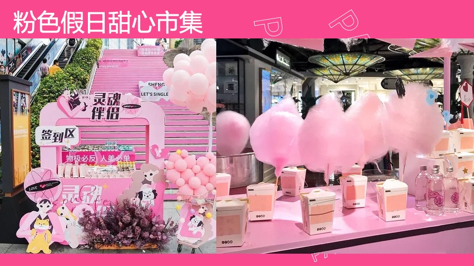 商场地产粉色多巴胺生活节（非粉之想主题）活动策划方案