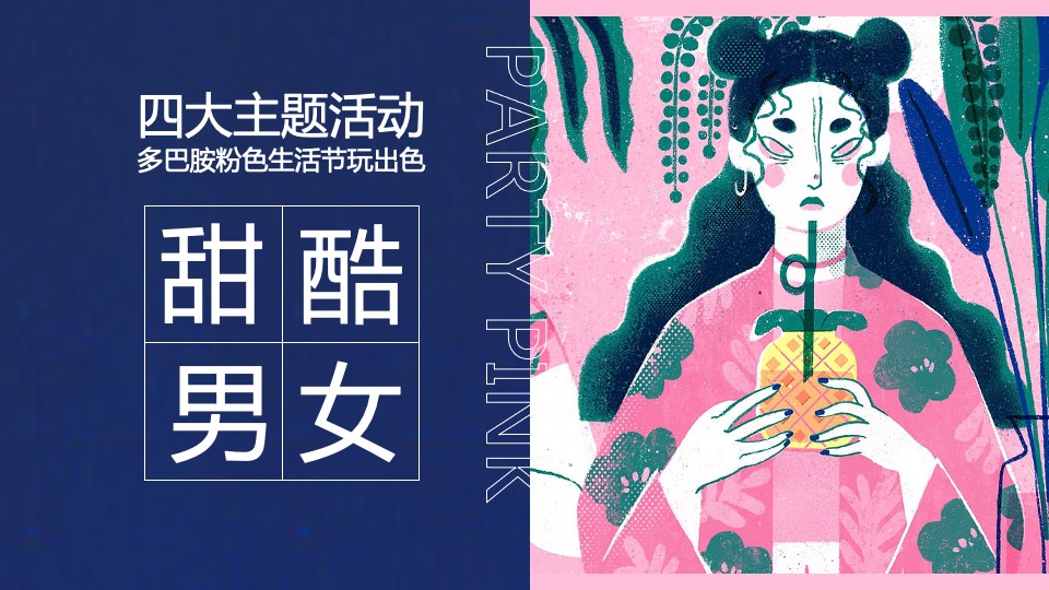 商场地产粉色多巴胺生活节（非粉之想主题）活动策划方案