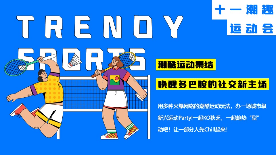 商场地产十一国庆潮趣运动会主题活动策划方案