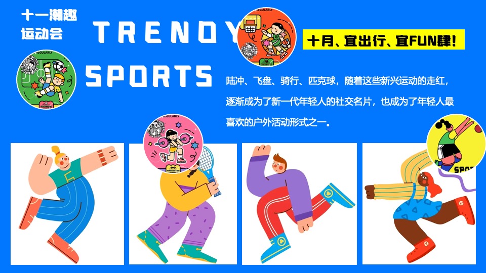 商场地产十一国庆潮趣运动会主题活动策划方案