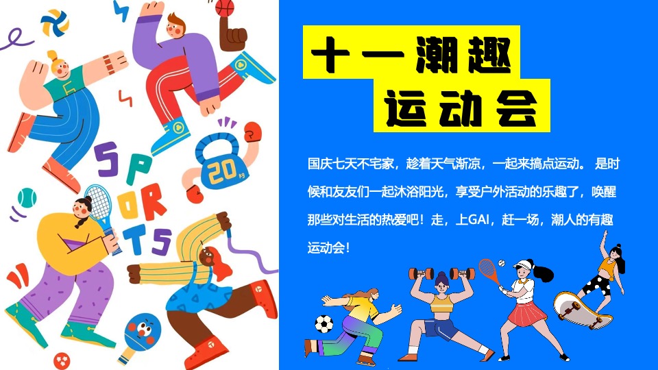 商场地产十一国庆潮趣运动会主题活动策划方案