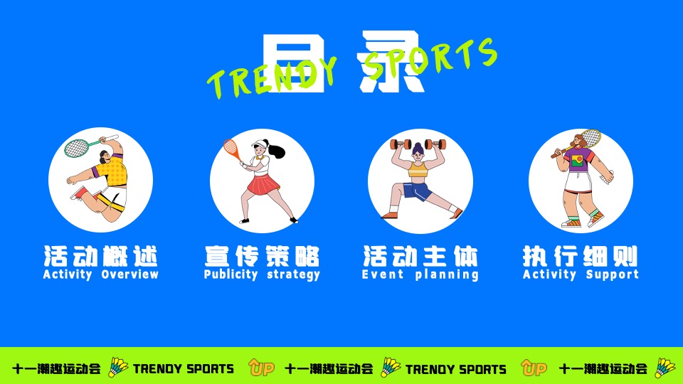 商场地产十一国庆潮趣运动会主题活动策划方案