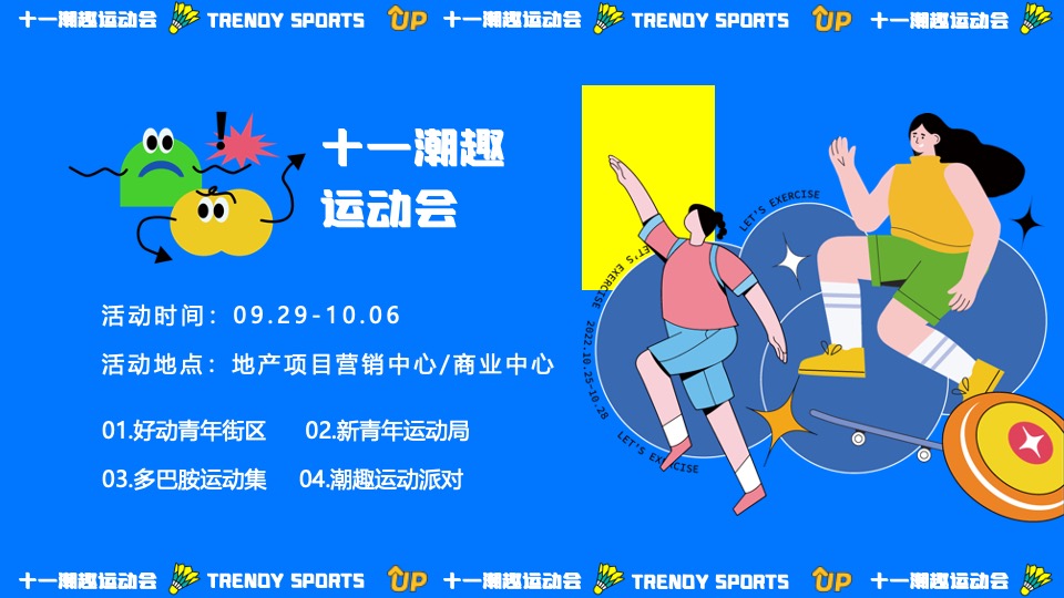 商场地产十一国庆潮趣运动会主题活动策划方案