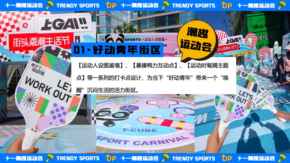 商场地产十一国庆潮趣运动会主题活动策划方案