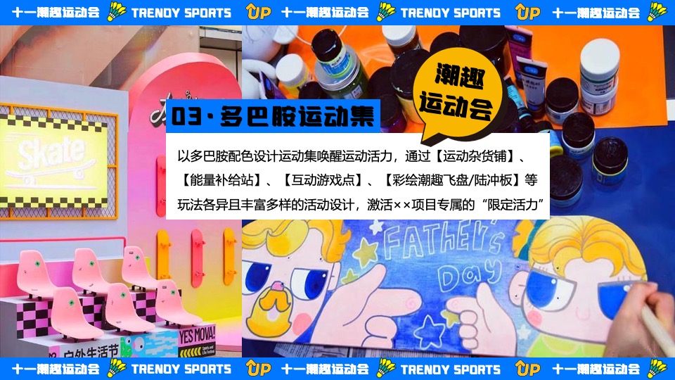 商场地产十一国庆潮趣运动会主题活动策划方案