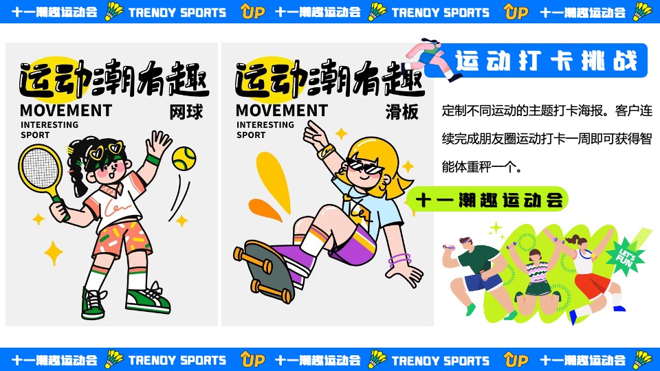 商场地产十一国庆潮趣运动会主题活动策划方案