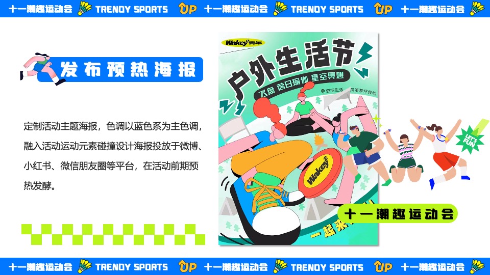 商场地产十一国庆潮趣运动会主题活动策划方案