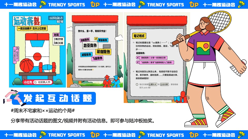 商场地产十一国庆潮趣运动会主题活动策划方案