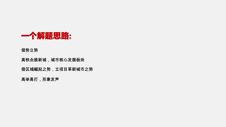 新城·明昱东方10月推广策划案 #项目入市#