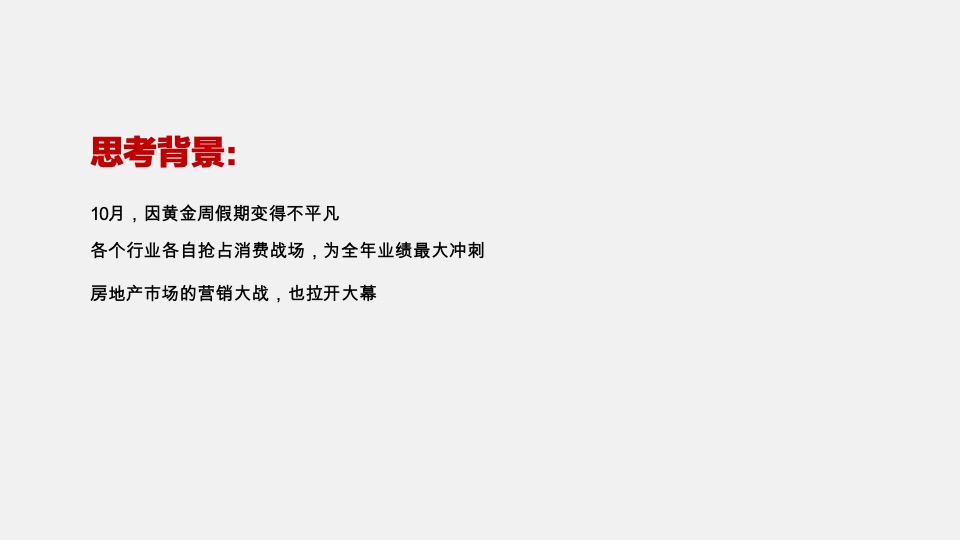 新城·明昱东方10月推广策划案 #项目入市#