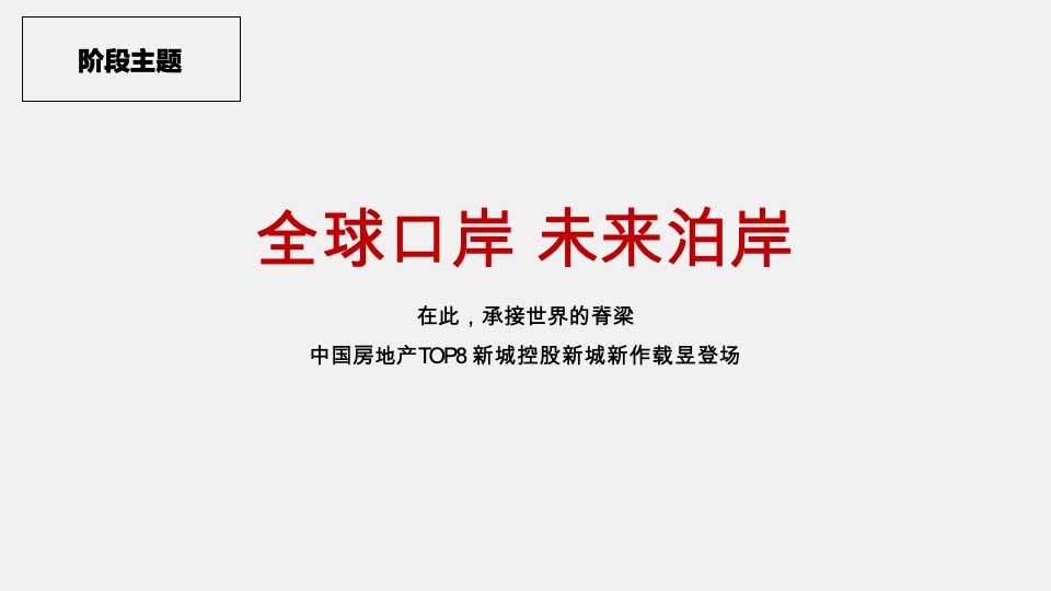 新城·明昱东方10月推广策划案 #项目入市#