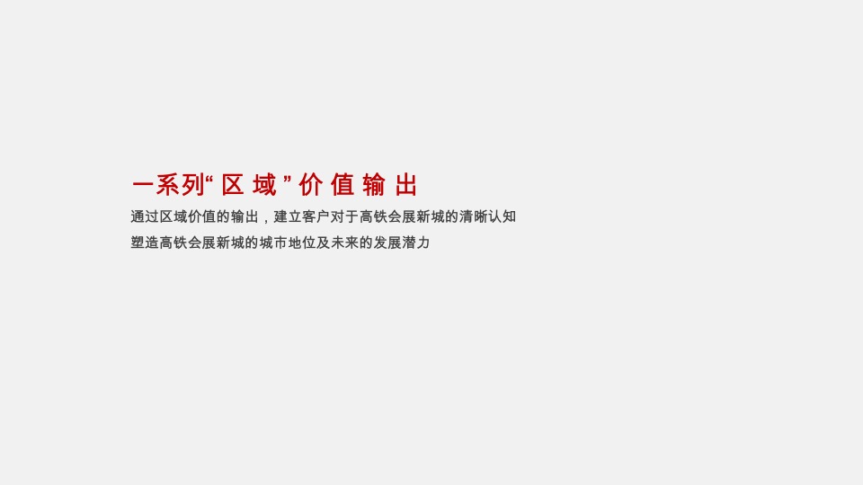 新城·明昱东方10月推广策划案 #项目入市#