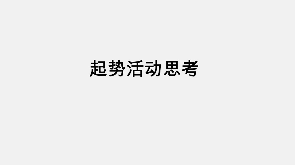 新城·明昱东方10月推广策划案 #项目入市#
