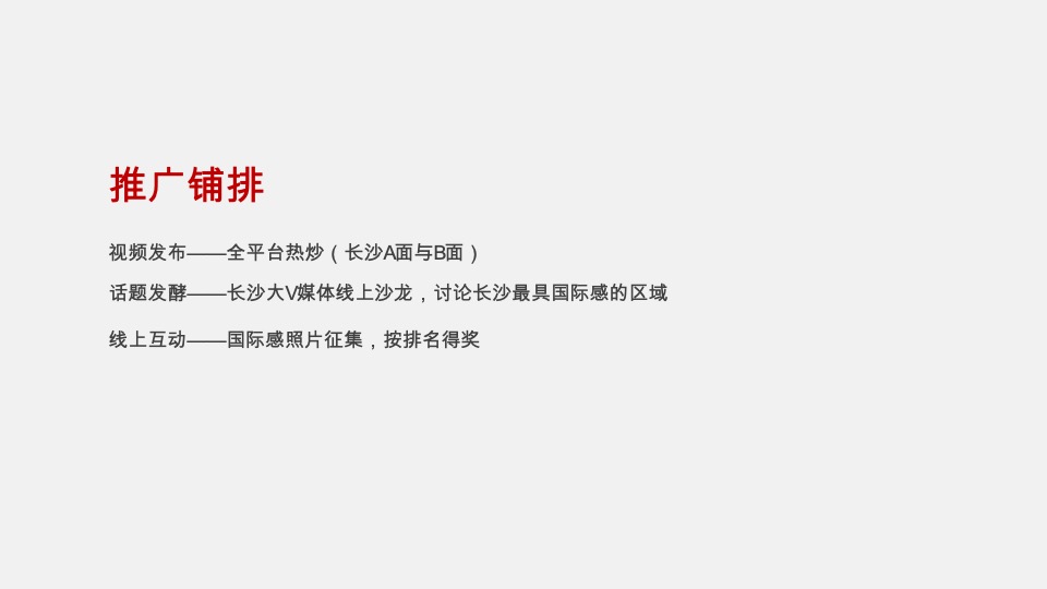 新城·明昱东方10月推广策划案 #项目入市#