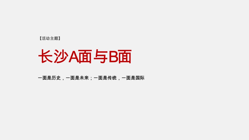新城·明昱东方10月推广策划案 #项目入市#