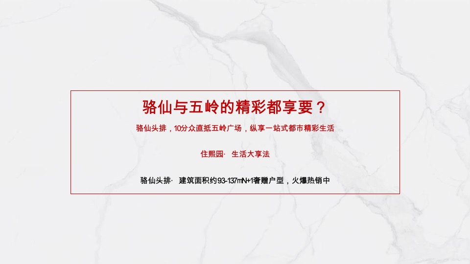 楚鑫顺·熙园整合推广策划案 #刚需# #平销期# #准现房#