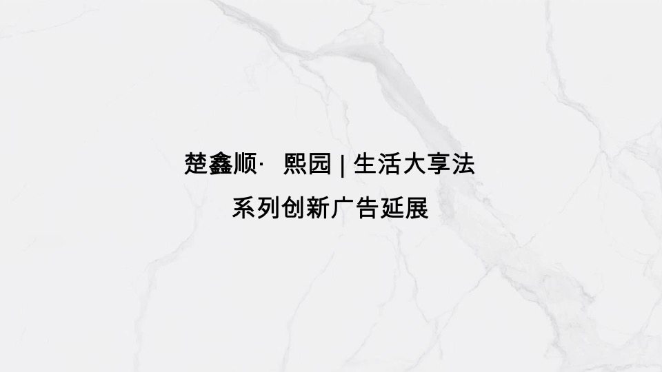 楚鑫顺·熙园整合推广策划案 #刚需# #平销期# #准现房#