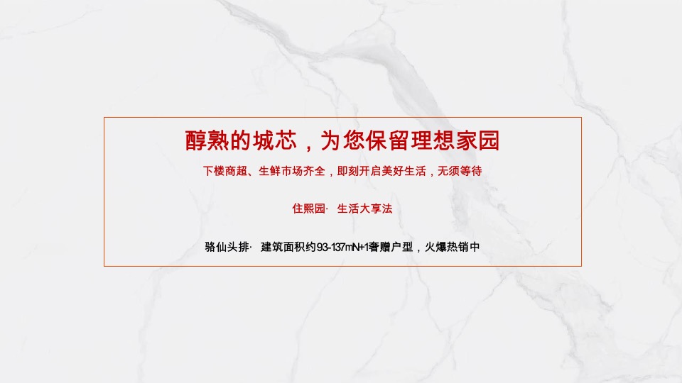 楚鑫顺·熙园整合推广策划案 #刚需# #平销期# #准现房#