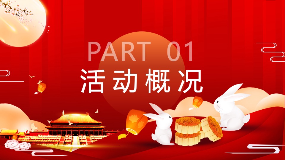 地产项目中秋&国庆黄金周暖场（双节同庆家年华主题）活动策划方案