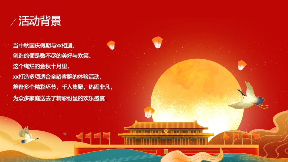 地产项目中秋&国庆黄金周暖场（双节同庆家年华主题）活动策划方案