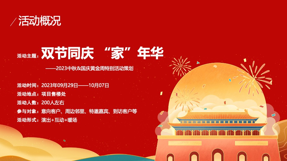 地产项目中秋&国庆黄金周暖场（双节同庆家年华主题）活动策划方案