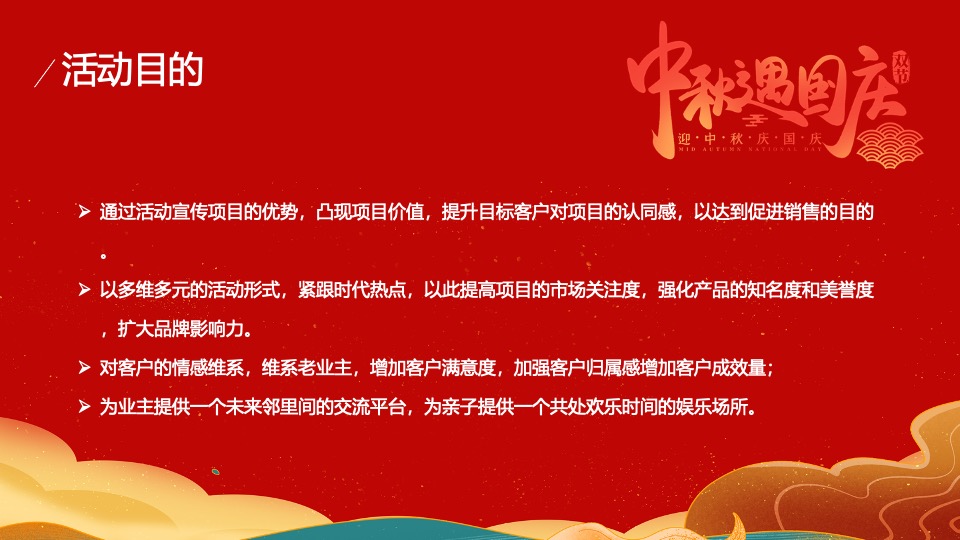 地产项目中秋&国庆黄金周暖场（双节同庆家年华主题）活动策划方案