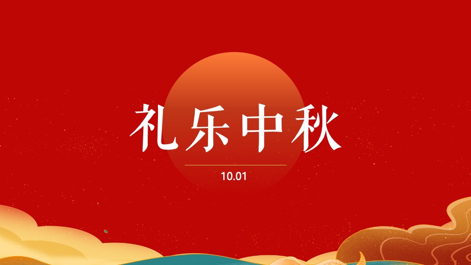 地产项目中秋&国庆黄金周暖场（双节同庆家年华主题）活动策划方案