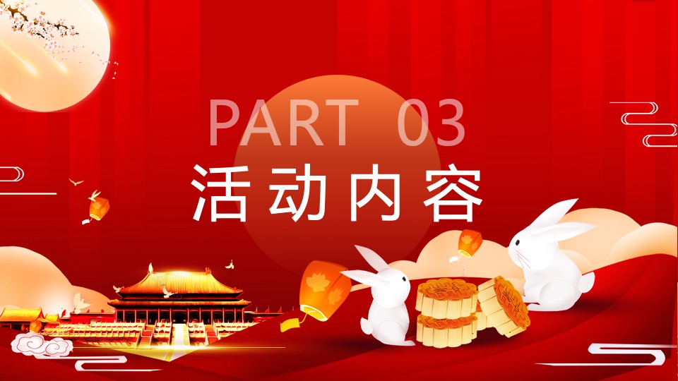 地产项目中秋&国庆黄金周暖场（双节同庆家年华主题）活动策划方案