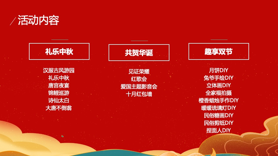 地产项目中秋&国庆黄金周暖场（双节同庆家年华主题）活动策划方案