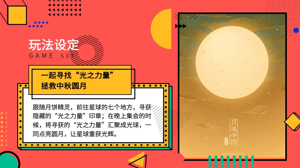 企业集团中秋游园会系列（拯救月球计划主题）活动策划方案