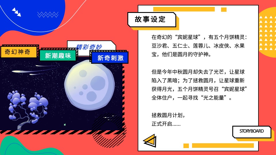 企业集团中秋游园会系列（拯救月球计划主题）活动策划方案