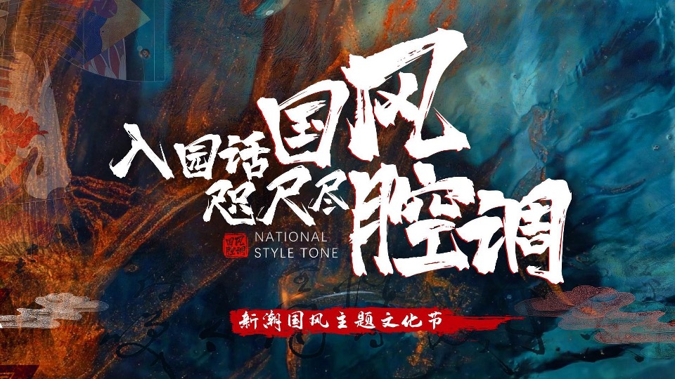 文旅景区中秋&国庆节国风国潮主题文化节活动策划方案