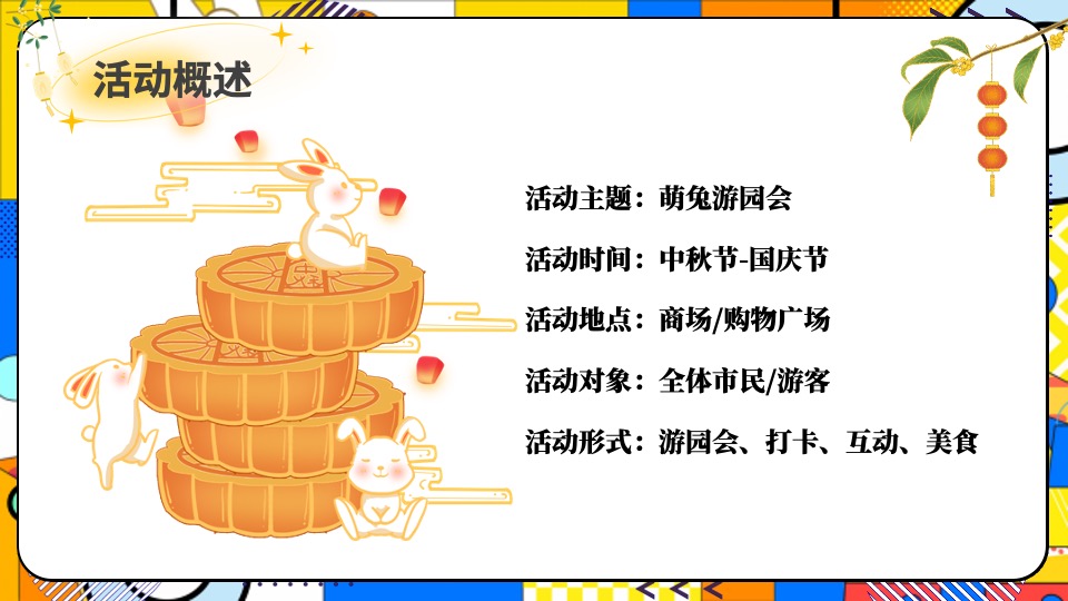 商场地产中秋国庆节萌兔游园会活动策划方案