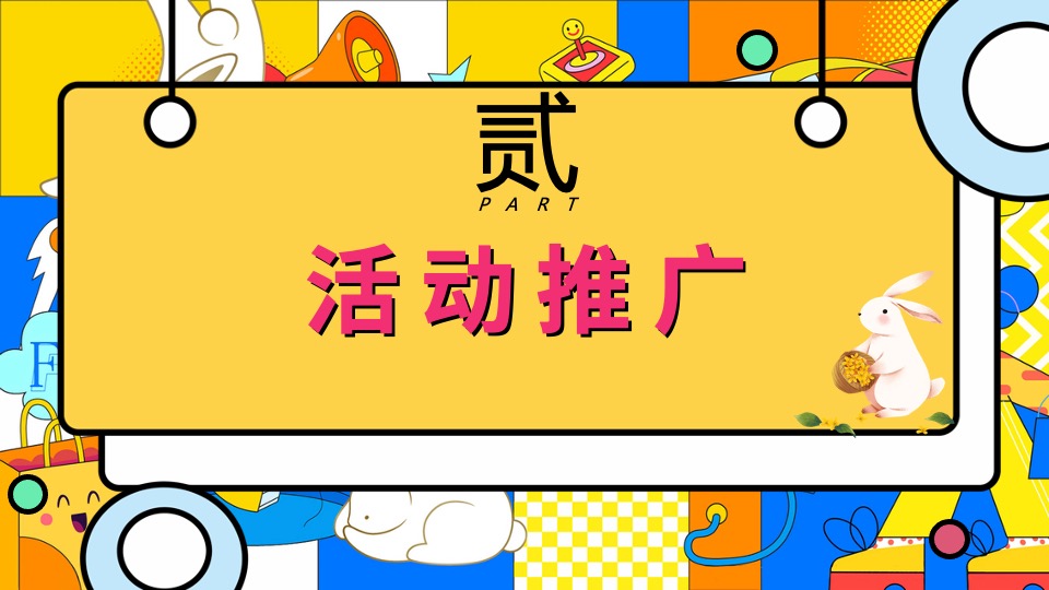 商场地产中秋国庆节萌兔游园会活动策划方案
