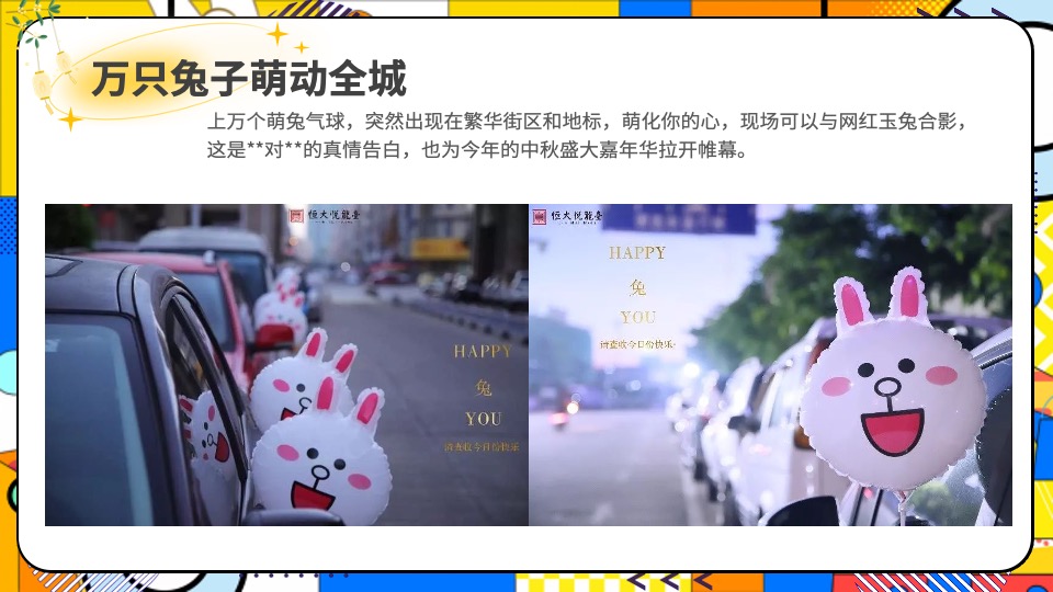 商场地产中秋国庆节萌兔游园会活动策划方案