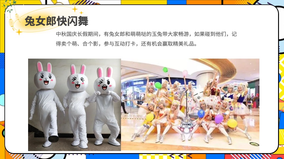 商场地产中秋国庆节萌兔游园会活动策划方案