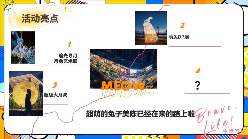 商场地产中秋国庆节萌兔游园会活动策划方案