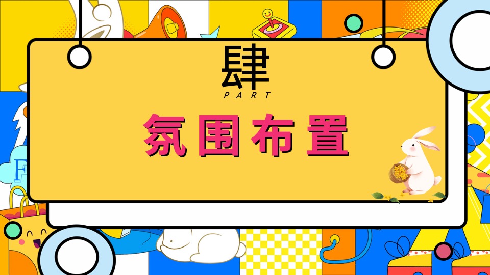 商场地产中秋国庆节萌兔游园会活动策划方案