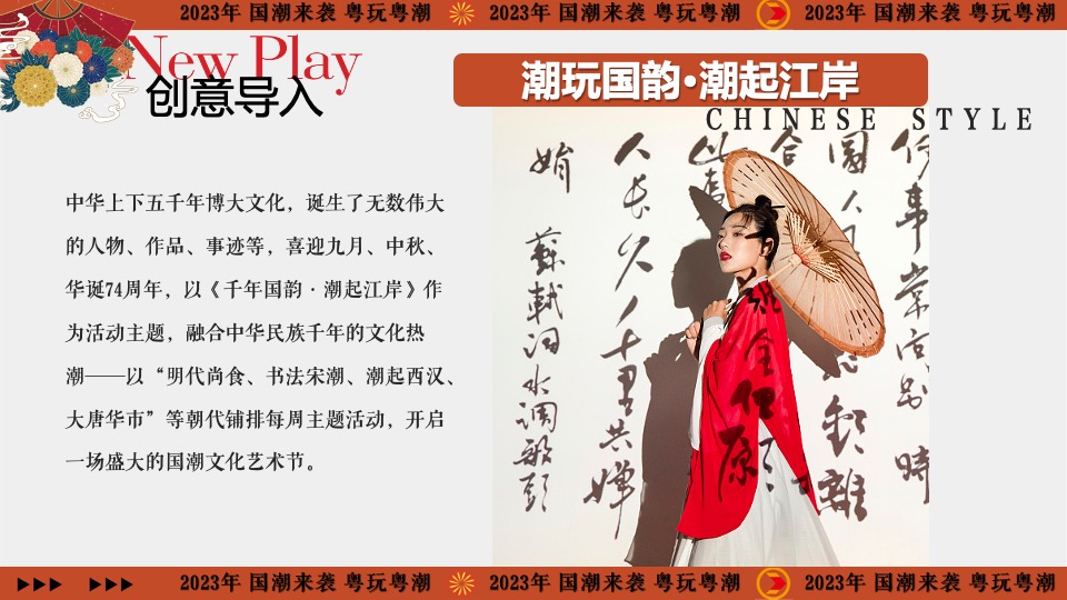 商业地产首届国潮文化节（千年国韵·潮起江岸主题）活动策划方案