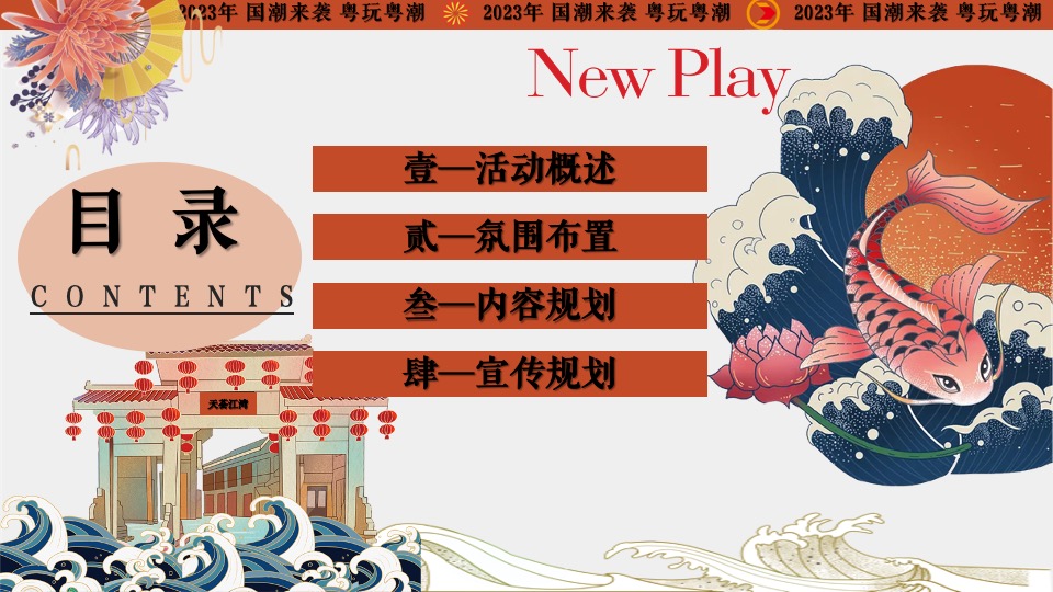 商业地产首届国潮文化节（千年国韵·潮起江岸主题）活动策划方案