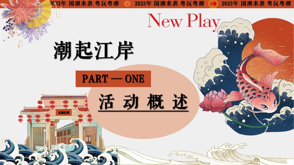 商业地产首届国潮文化节（千年国韵·潮起江岸主题）活动策划方案